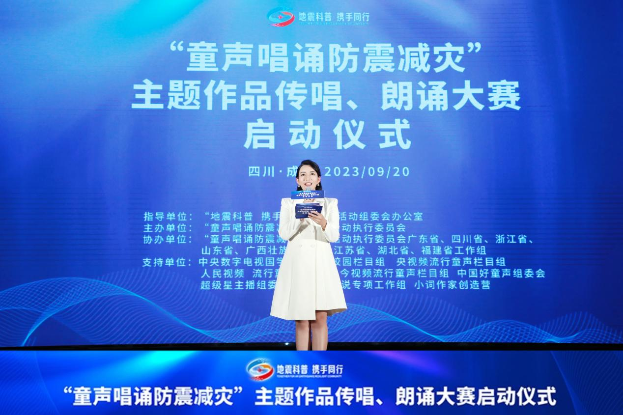 “童声唱诵防震减灾”主题作品传唱、朗诵大赛启动仪式在四川成都成功举行