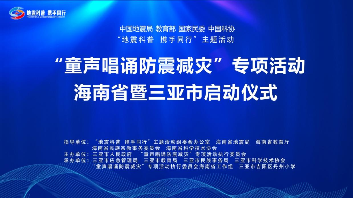 “童声唱诵防震减灾”专项活动海南省启动仪式成功举行