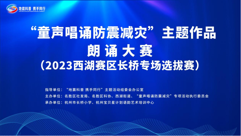 全国首场“童声唱诵防震减灾”主题作品朗诵大赛（2023年）选拔赛圆满结束
