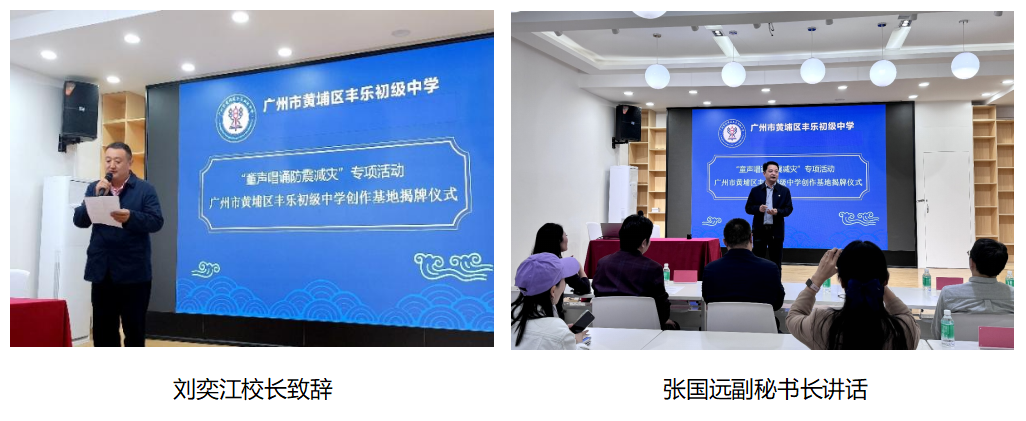 “童声唱诵防震减灾”专项活动创作基地揭牌仪式在广州市黄埔区丰乐初级中学成功举办
