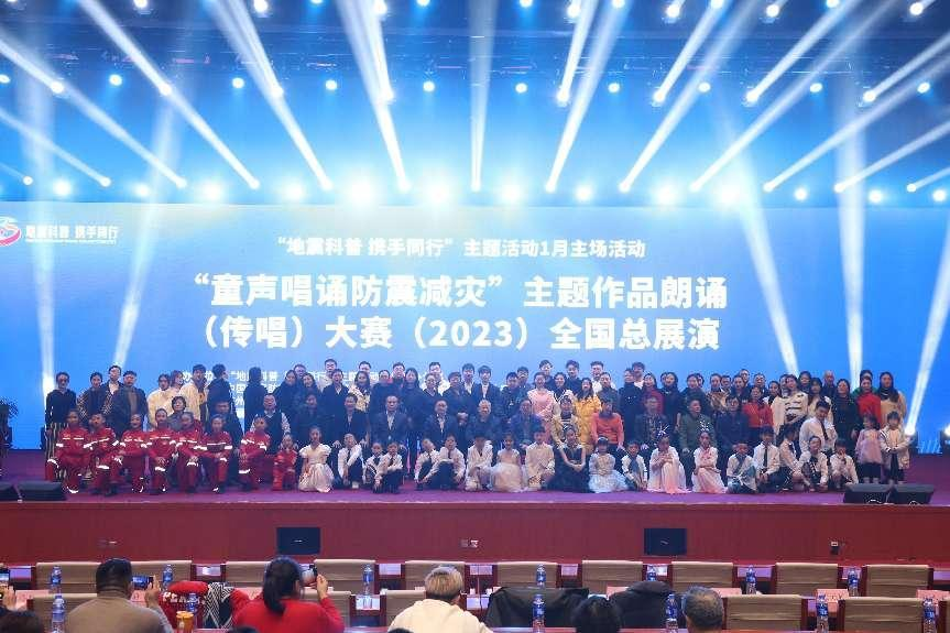 “地震科普 携手同行”主题活动1月主场活动暨“童声唱诵防震减灾”专项活动2023年度颁奖典礼在北京举办