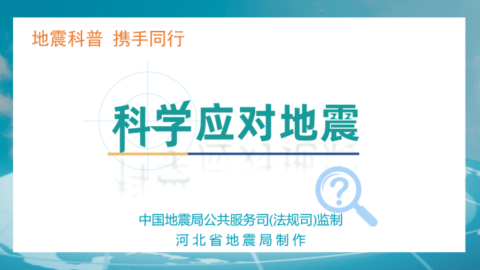中学生地震科普资源——科学应对地震