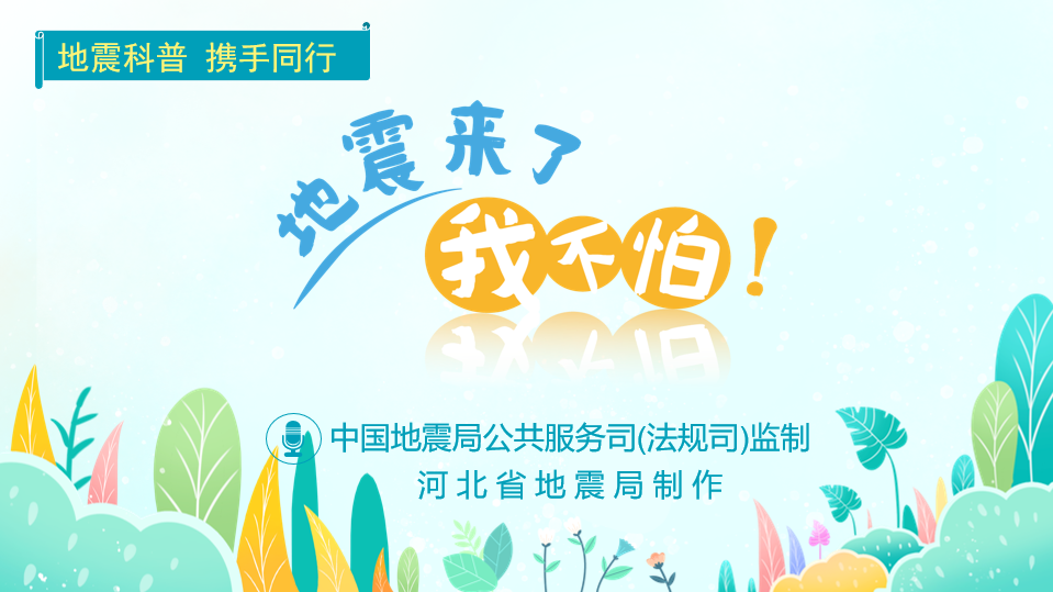 小学生地震科普资源——地震来了我不怕