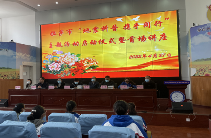 西藏自治区地震局举行“地震科普 携手同行”主题活动试点工作启动仪式