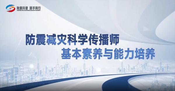 防震减灾科学传播师基本素养与能力培养
