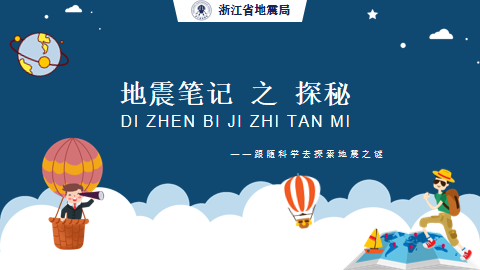 地震笔记之探秘（小学高年级）