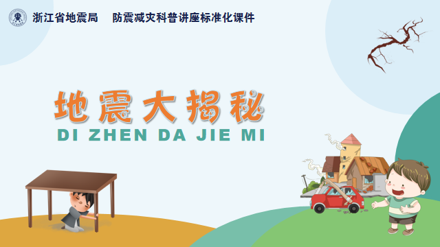 地震大揭秘（小学低年级）