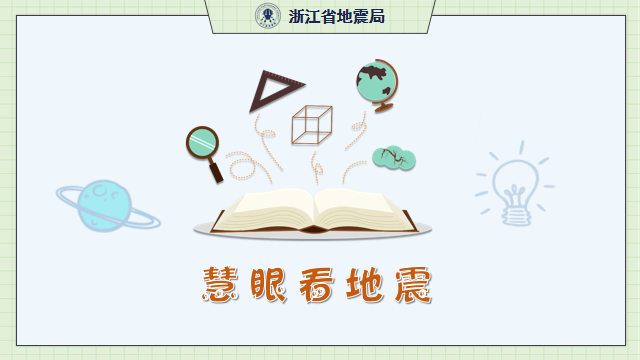 慧眼看地震（中学生）