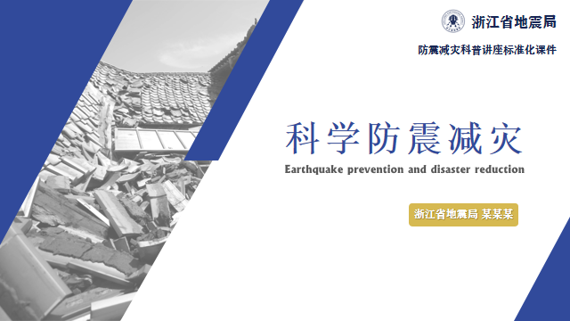 科学防震减灾（公务员）