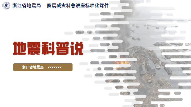 地震科普说（社区版）