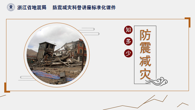 防震减灾知多少（农村版）