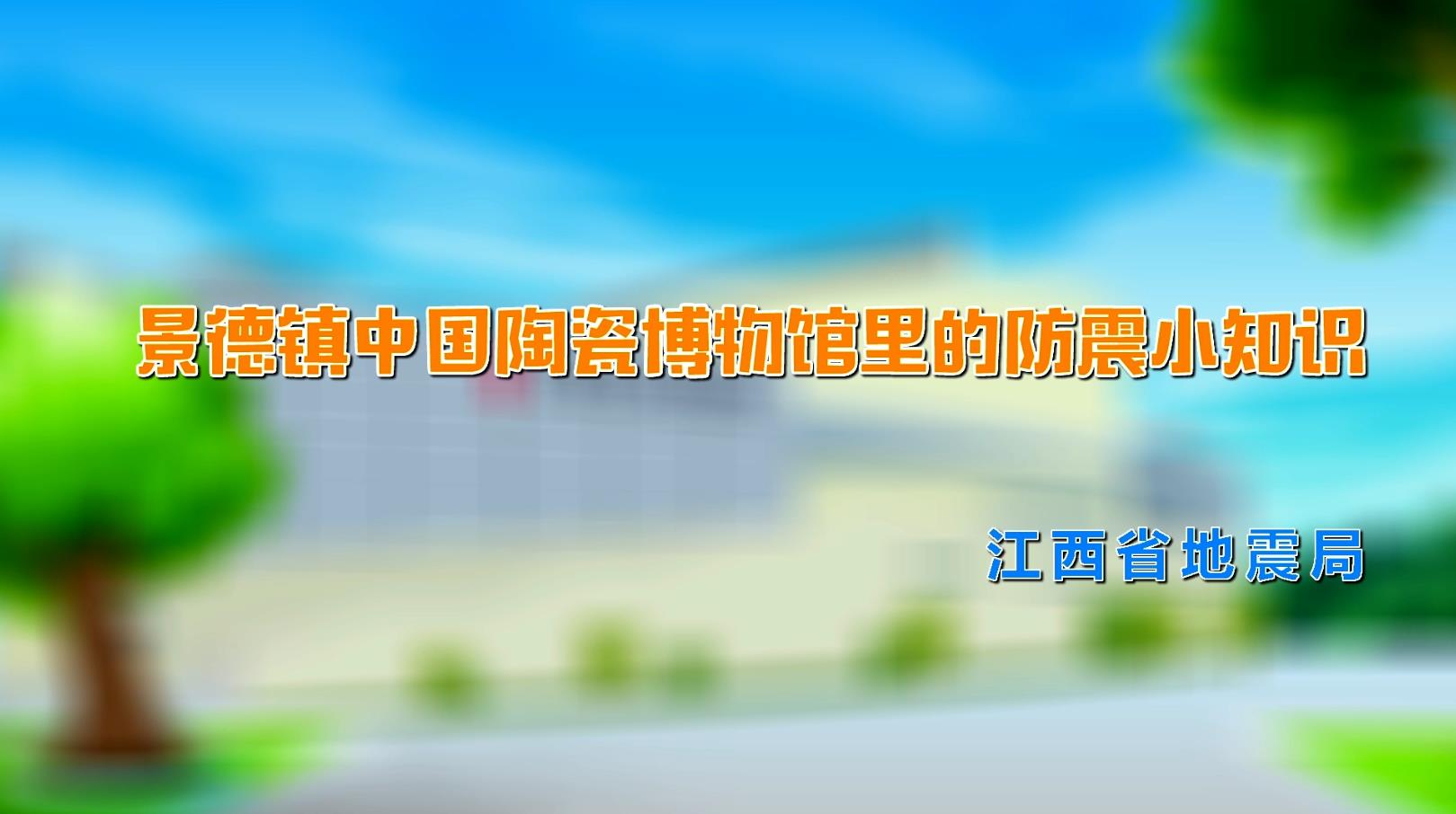 景德镇中国陶瓷博物馆里的防震小知识