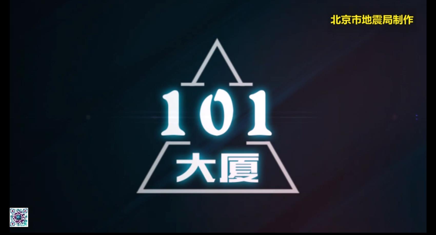 典型抗震建筑系列3D视频-101大厦