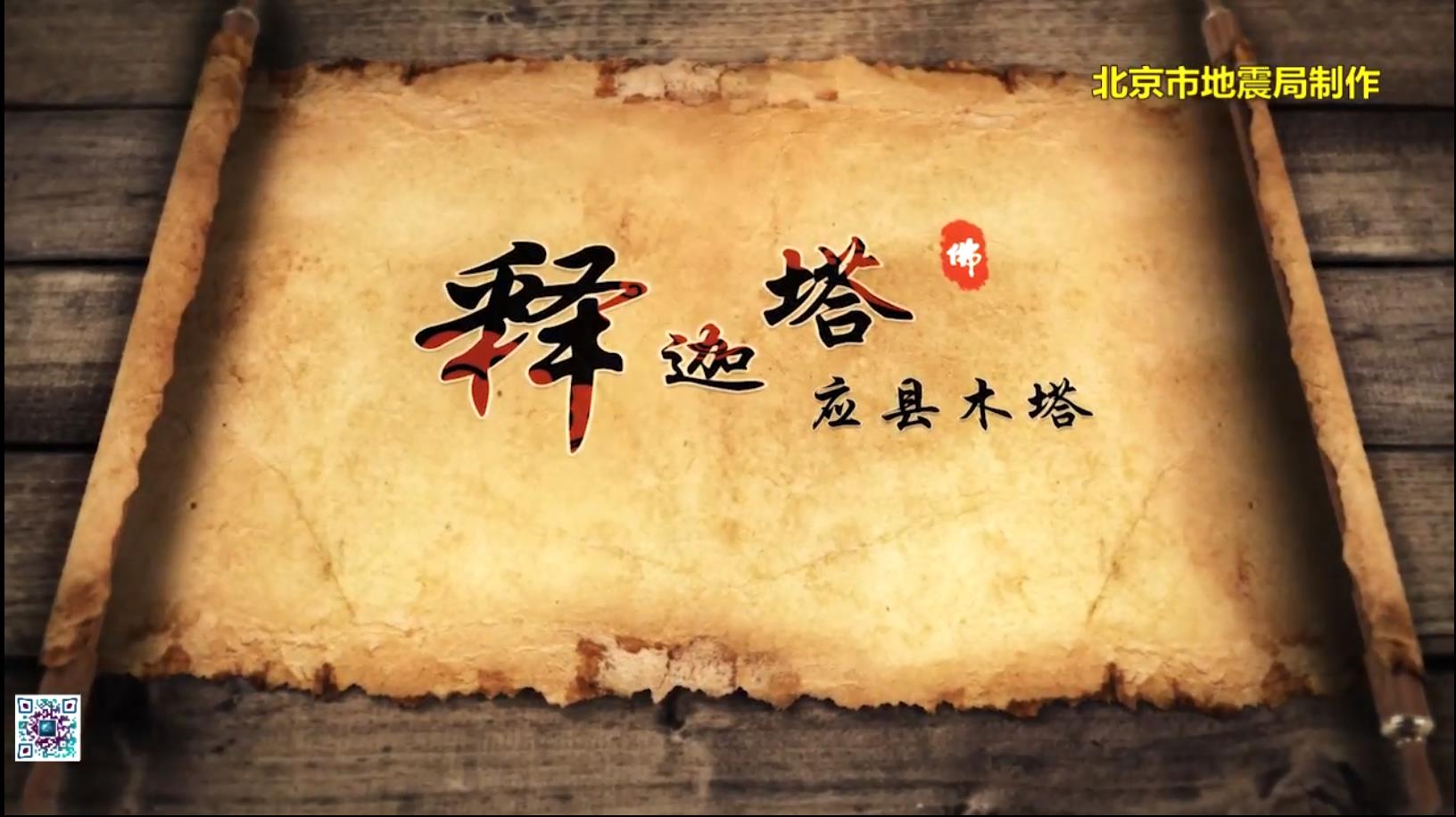 典型抗震建筑系列3D视频-释迦塔