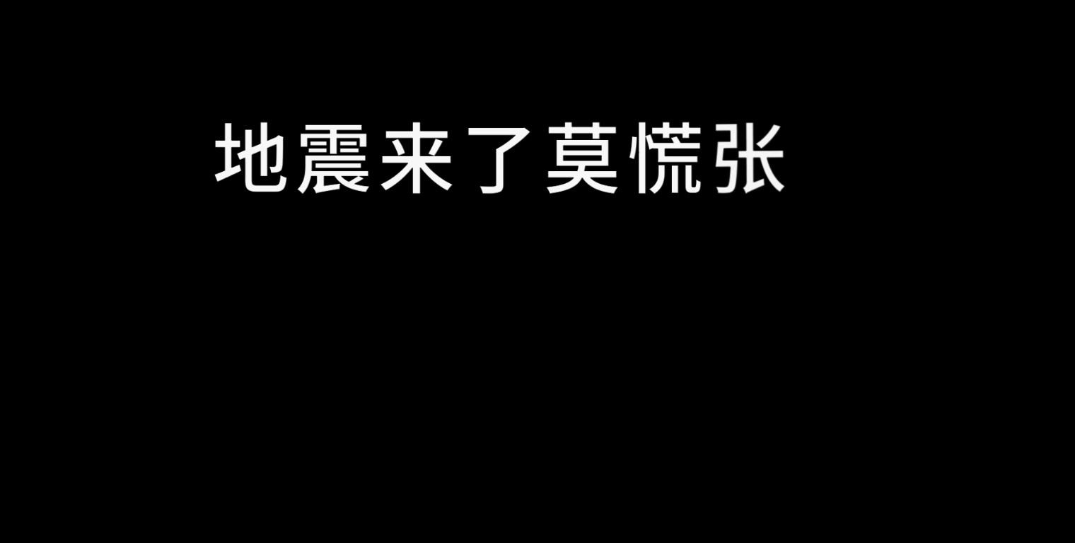 地震来了莫慌张