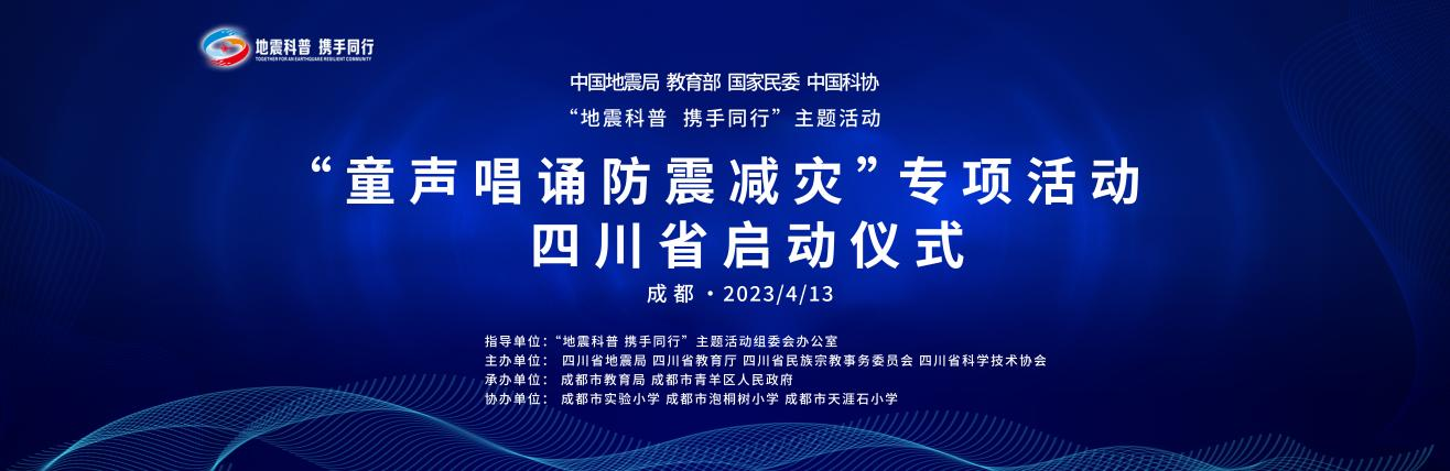 “童声唱诵防震减灾“专项活动四川省启动仪式成功举行