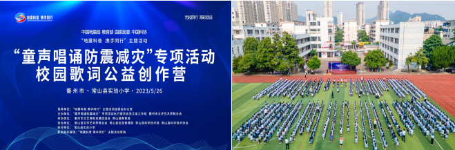 “童声唱诵防震减灾”专项活动浙江省首期校园歌词公益创作营走进浙江省衢州市常山县实验小学