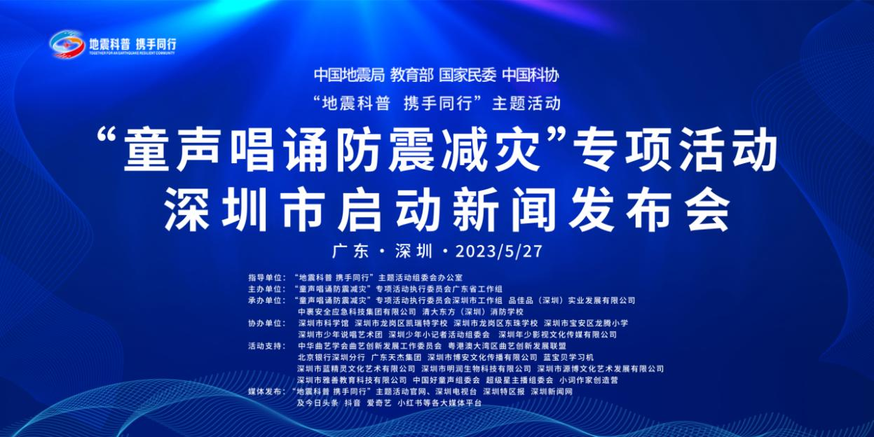 “童声唱诵防震减灾”专项活动深圳市启动新闻发布会成功举行