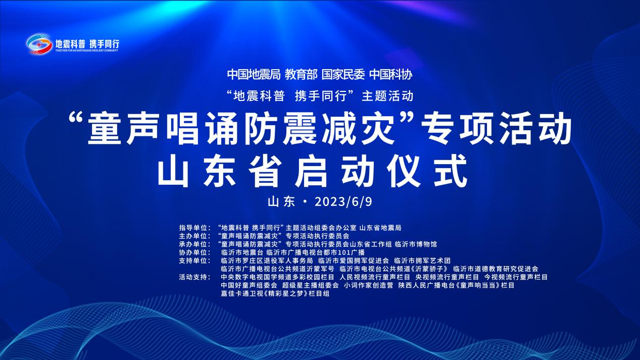 “童声唱诵防震减灾