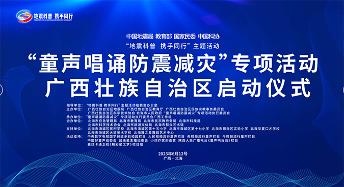 “童声唱诵防震减灾”专项活动广西壮族自治区启动仪式在北海举行