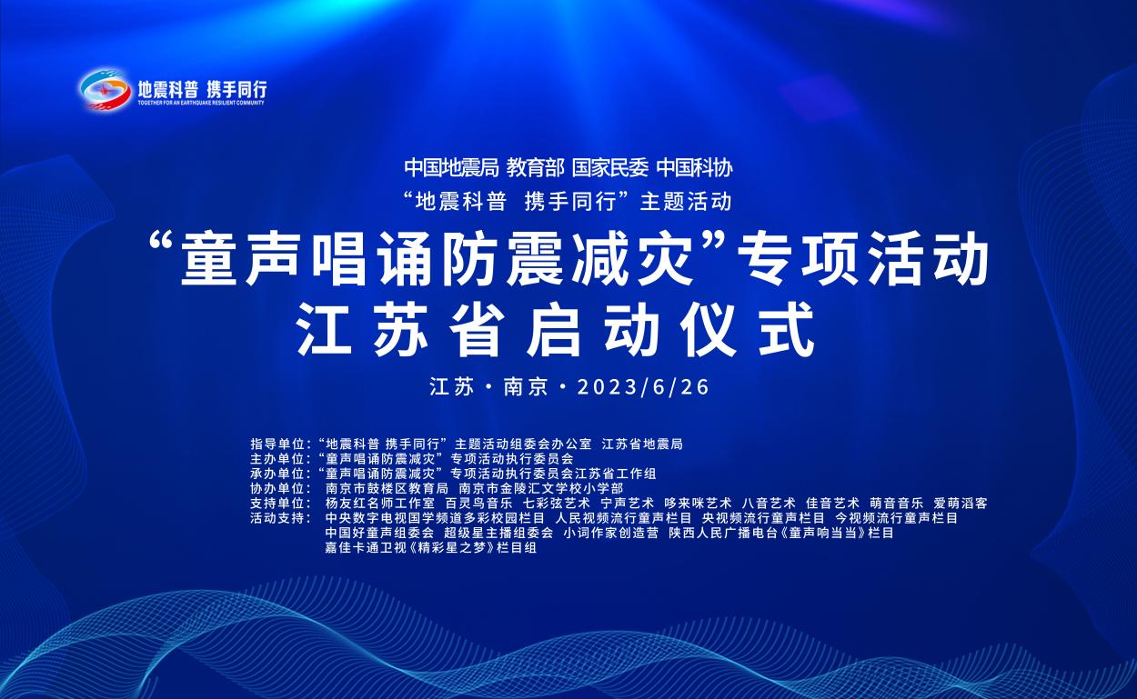 “童声唱诵防震减灾