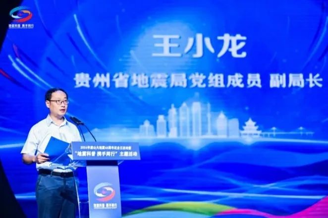 2024年唐山大地震48周年纪念日活动暨“地震科普 携手同行”主题活动7月主场活动在贵州贵阳举办