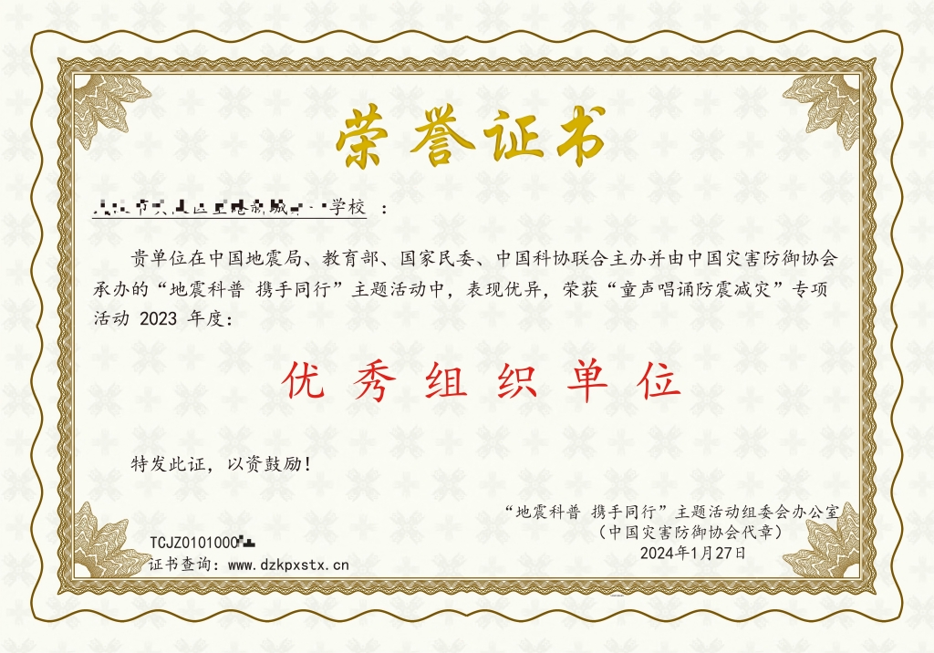 关于“童声唱诵防震减灾”专项活动证书样式的公示
