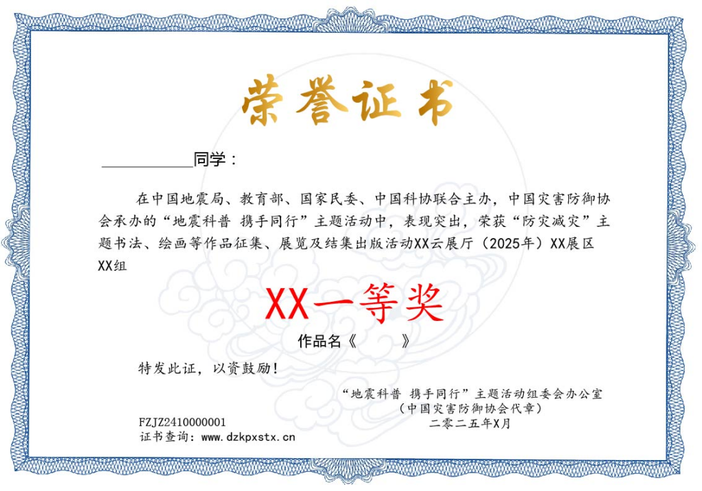 关于“防灾减灾”主题书法、绘画等作品征集、展览及结集出版活动证书样式的公示