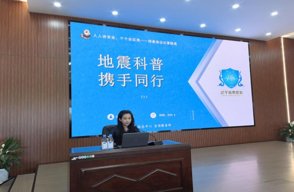 辽宁省地震局赴辽阳开展“地震科普 携手同行”主题活动